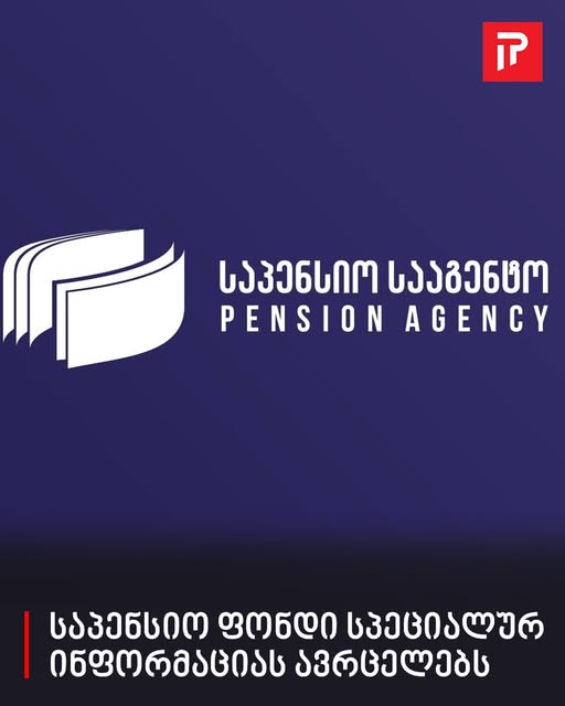 საპენსიო ფონდი მნიშვნელოვან ინფორმაციას ავრცელებს