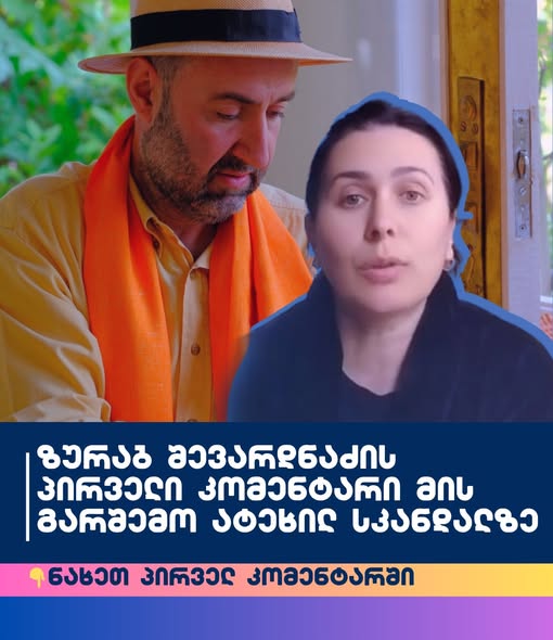 ზურაბ შევარდნაძის პირველი კომენტარი მის გარშემო ატეხილ სკანდალზე