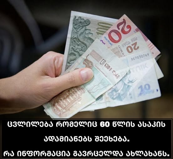 ცვლილება რომელიც 60 წლის ასაკის ადამიანებს შეეხება. რა ინფორმაცია გავრცელდა ახლახანს.