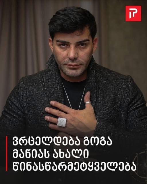 გოგა მანიას ახალი წინასწარმეტყველება