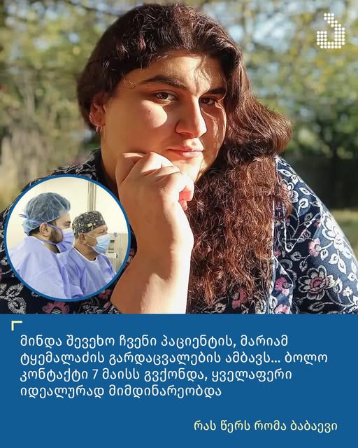 “მინდა შევეხო ჩვენი პაციენტის, მარიამ ტყემალაძის გარდაცვალების ამბავს… ბოლო კონტაქტი 7 მაისს გვქონდა, ყველაფერი იდეალურად მიმდინარეობდა” – რას წერს რომა ბაბაევი