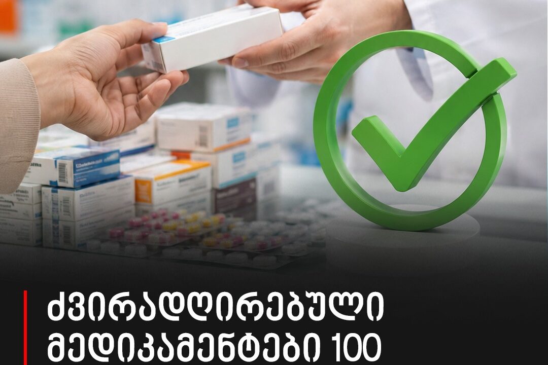 ძვირადღირებული მედიკამენტები 100 პროცენტით ფინანსდება – მნიშვნელოვანი ინფორმაცია მერიიდან
