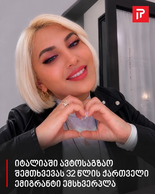 იტალიაში, ავტოსაგზაო შემთხვევას 32 წლის ქართველი ემიგრანტი ემსხვერპლა