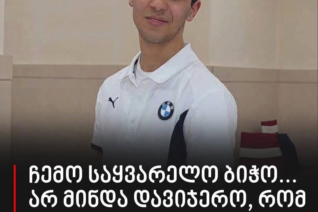 „ჩემო საყვარელო ბიჭო… არ მინდა დავიჯერო, რომ ვეღარ გნახავ“ – ვრცელდება სამწუხარო ინფორმაცია