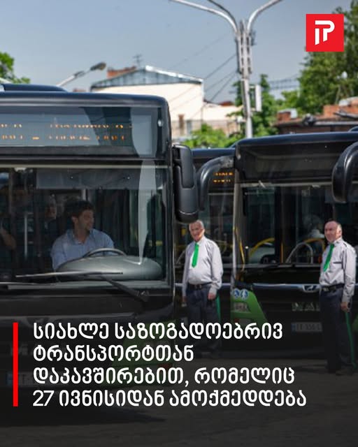 სიახლე საზოგადოებრივ ტრანსპორტთან დაკავშირებით, რომელიც 27 ივნისიდან ამოქმედდება