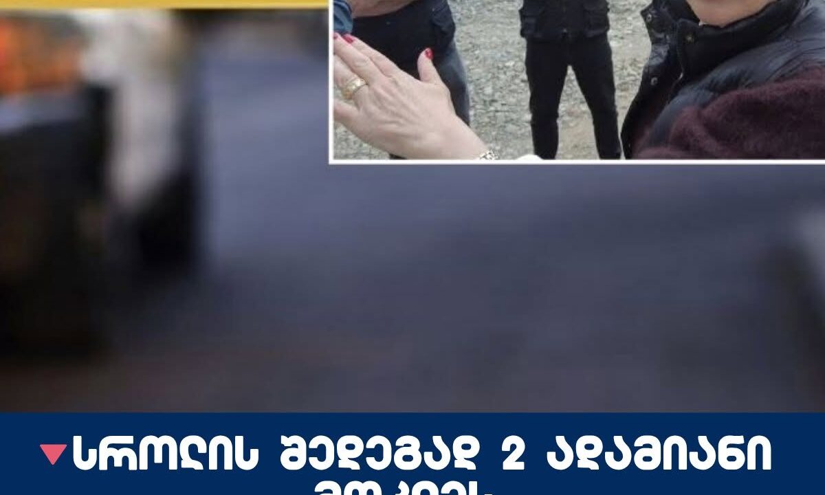 სროლის შედეგად 2 ადამიანი მოკლეს