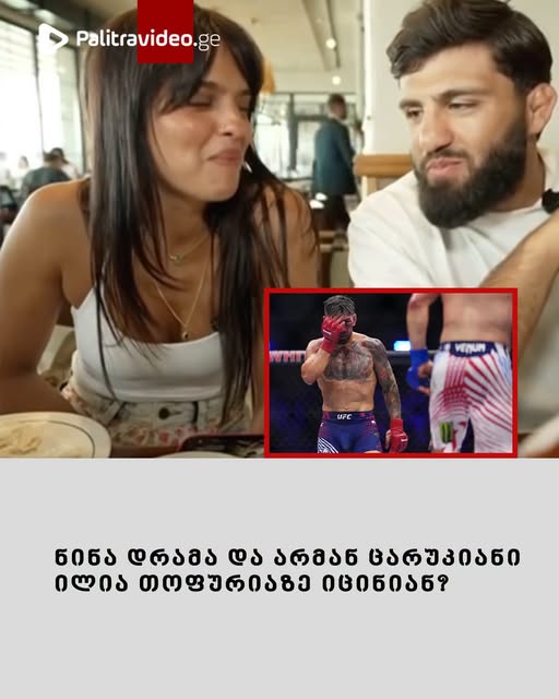 ნინა დრამა და არმან ცარუკიანი ილია თოფურიაზე იცინიან? – ვრცელდება სკანდალური ვიდეო