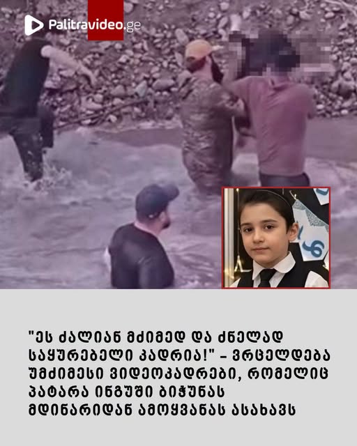 🔻 ”ეს ძალიან მძიმედ და ძნელად საყურებელი კადრია!” – ვრცელდება უმძიმესი ვიდეოკადრები, რომელიც პატარა ინგუში ბიჭუნას მდინარიდან ამოყვანას ასახავს