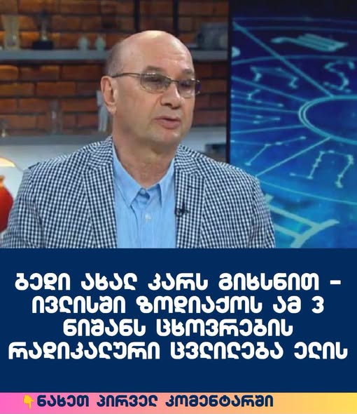 ბედი ახალ კარს გიხსნით – ივლისში ზოდიაქოს ამ 3 ნიშანს ცხოვრების რადიკალური ცვლილება ელის