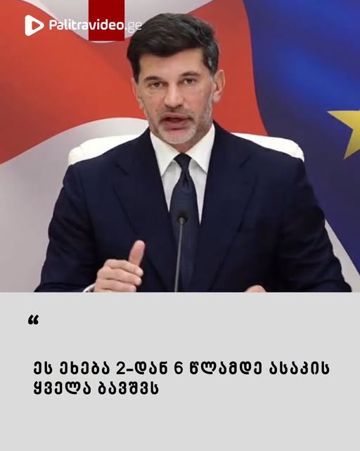 “ეს ეხება 2-დან 6 წლამდე ასაკის ყველა ბავშვს… რეგისტრაცია დაიწყება 6 ივლისს” – კახა კალაძე