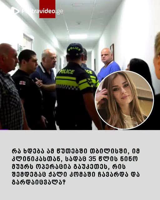 ”მოკლეს, დაჩეხეს…” – დაპირისპირების კადრები კლინიკიდან, სადაც 35 წლის ნინო მუჯრს ოპერაცია გაუკეთეს, რის შემდეგაც ქალი კომაში ჩავარდა და გარდაიცვალა