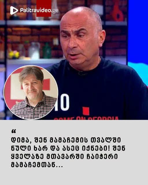 “დიმა, შენ მამაჩემის თვალში ნული ხარ და ასეც იქნები! შენ ყველაზე მთავარში ჩაიჭერი მამაჩემთან…” – და­ვით ერა­ძის შვილ­ი დიმა ობოლაძეს
