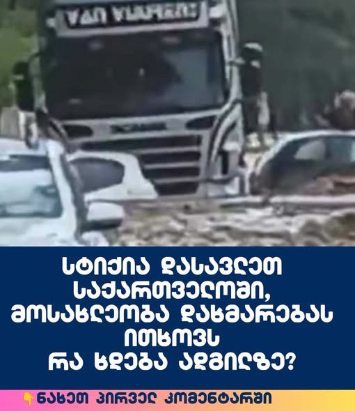 სტიქია დასავლეთ საქართველოში, მოსახლეობა დახმარებას ითხოვს. რა ხდება ადგილზე?