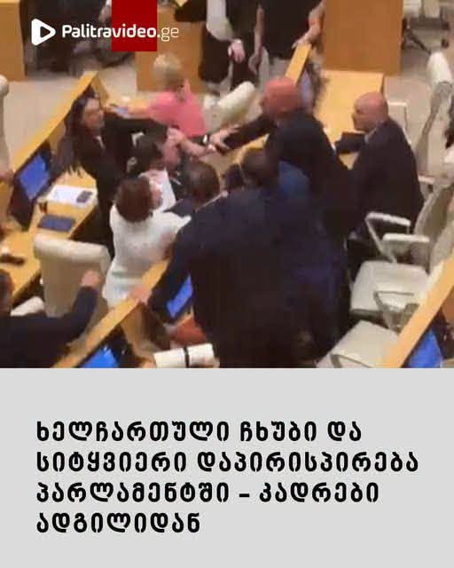 ხელჩართული ჩხუბი და სიტყვიერი დაპირისპირება პარლამენტში – კადრები ადგილიდან 
