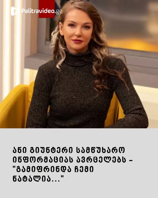  ანი გიუნტერი სამწუხარო ინფორმაციას ავრცელებს – “გამიფრინდა ჩემი ნატალია…”