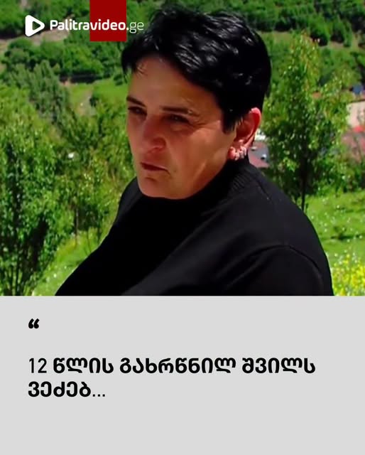 “12 წლის გახრწნილ შვილს ვეძებ…” – დაკარგული გურამ დადიანის დედა ტერიტორიის სპეცტექნიკით დათვალიერებას ითხოვს