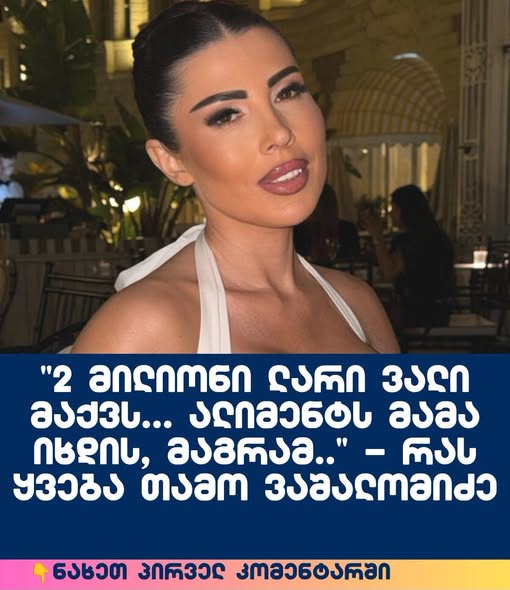 “2 მილიონი ლარი ვალი მაქვს… ალიმენტს მამა იხდის, მაგრამ..” – რას ყვება თამო ვაშალომიძე