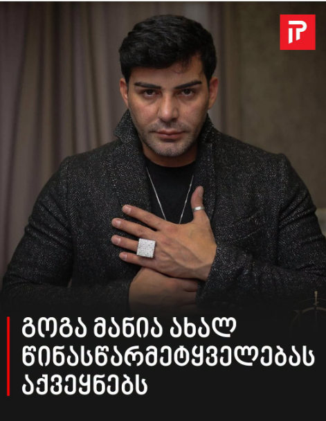 გოგა მანია ახალ წინასწარმეტყველებას აქვეყნებს