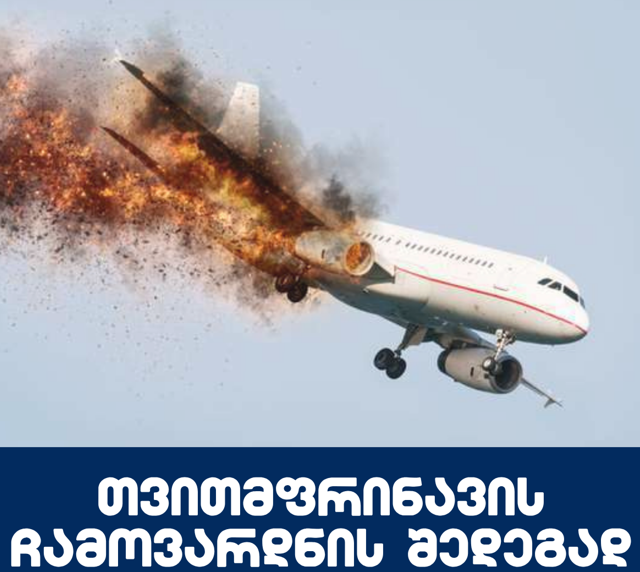 თვითმფრინავის ჩამოვარდნის შედეგად 11 ადამიანი დაიღუპა – კადრები ადგილიდან