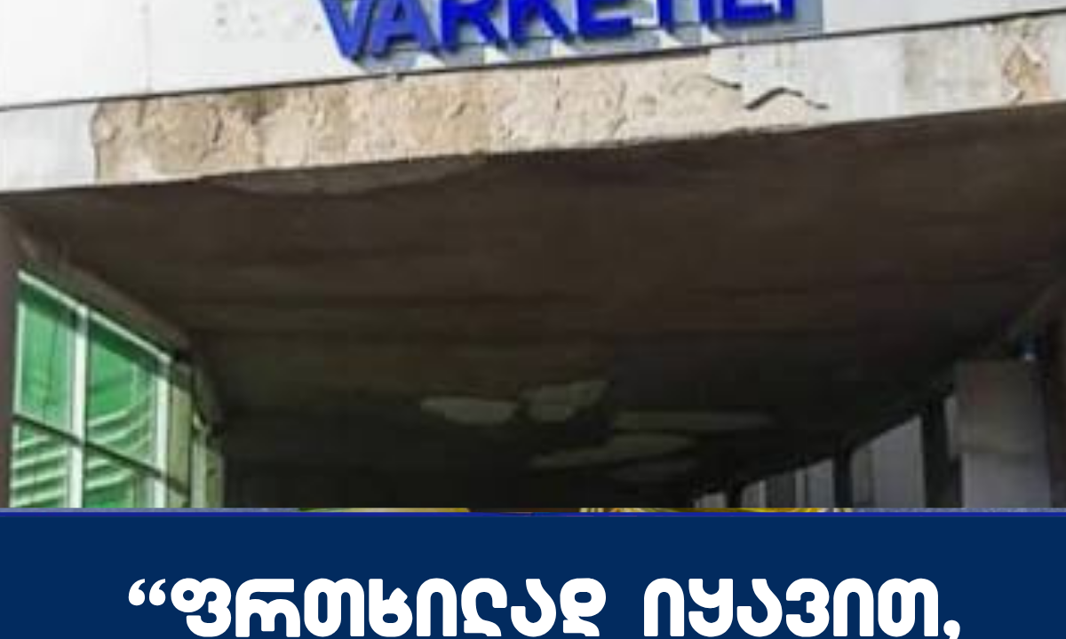 “ფრთხილად იყავით, განსაკუთრებით ვინც ვარკეთილში ცხოვრობთ!