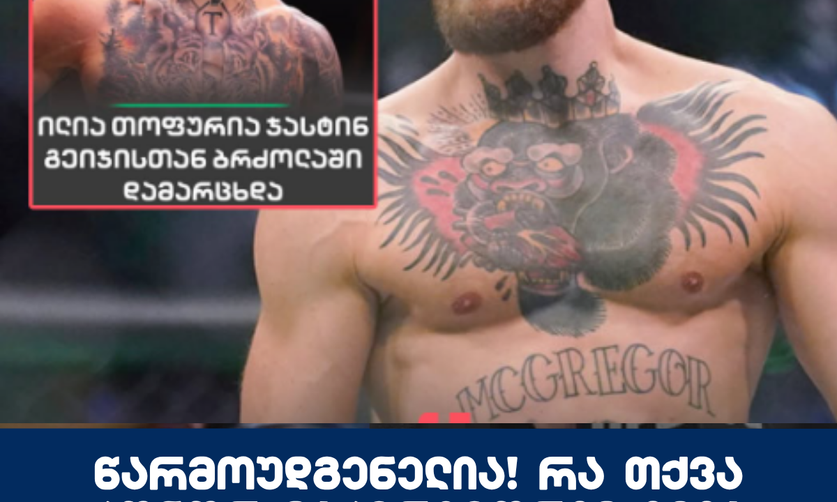 წარმოუდგენელია! რა თქვა კონორ მაკგრეგორიმ ილია თიფურიას შესახებ