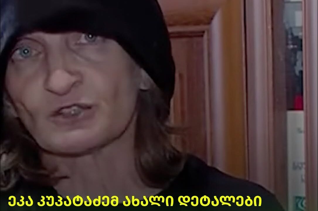 ეკა კუპატაძემ ახალი დეტალები გაასაჯაროვა – „იქ ასეთი რამ დაფიქსირდა“