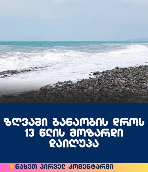 ზღვაში ბანაობის დროს 13 წლის მოზარდი დაიღუპა