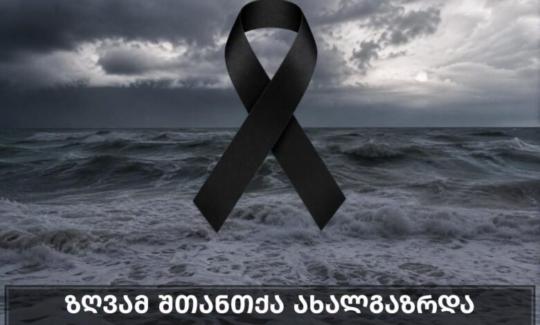 (ფოტო) ზღვამ შთანთქა ახალგაზრდა სიცოცხლე,ქართველი ცნობილი ბლოგერი საშინელ ინფორმაციას ავრცელებს.
