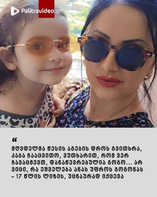მღვდელმა წესის აგების დროს გვითხრა, კაბა ჩააცვითო, ვუთხარით, რომ ვერ ჩავაცმევთ, დანაწევრებულია გოგო… არ ვიცი, რა ეშველება ანას უფროს გოგონას – 17 წლის ლიზის, რაღაც უცნაურად იქცევა” – გორში დატრიალებული ტრაგედიის დეტალები
