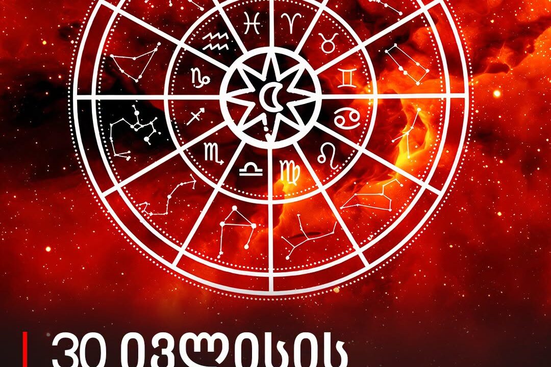 დღეს განსაკუთრებული დღეა! 30 ივლისის ასტროლოგიური პროგნოზი