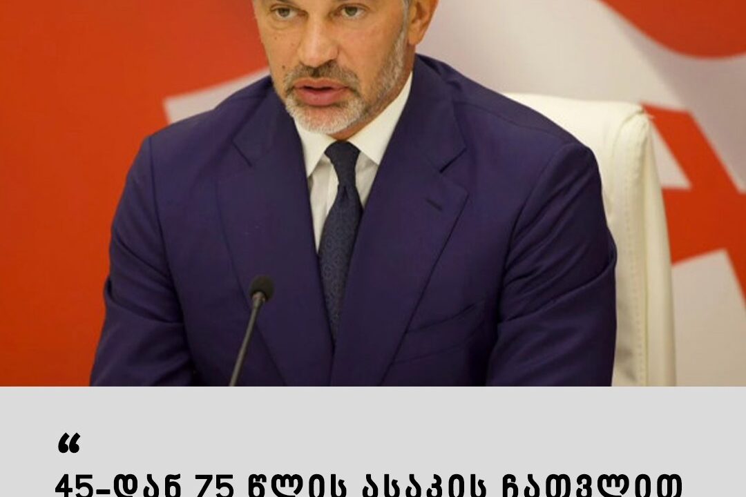 “45-დან 75 წლის ასაკის ჩათვლით მოქალაქეებისთვის სრულად უფასო იქნება” – გადაწყვეტილება, რომელიც 1-ელი მაისიდან ამოქმედდება
