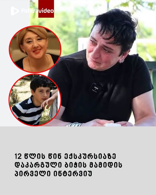12 წლის წინ ექსკურსიაზე დაკარგული ბიჭის მამიდის პირველი ინტერვიუ – “არ შემიძლია გამოსვლა და ასე საჯაროდ  ხმაური”