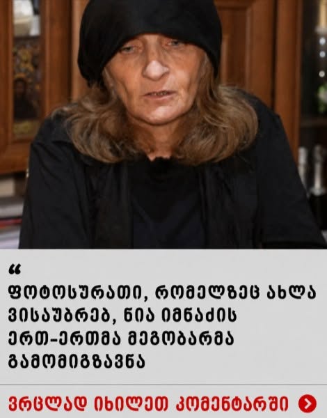 “ფოტოსურათი, რომელზეც ახლა ვისაუბრებ, ნია იმნაძის ერთ-ერთმა მეგობარმა გამომიგზავნა…” – ეკა კუპატაძე