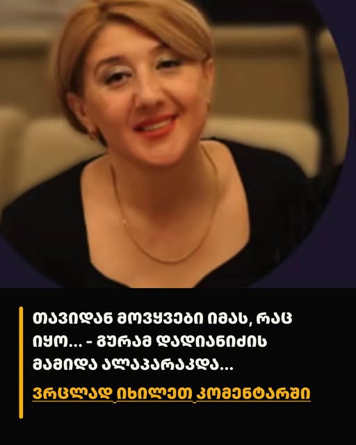 “თავიდან მოვყვები იმას, რაც იყო” – გურამ დადიანიძის მამიდის ინტერვიუ: ნინო დადიანიძე 12 წლის წინ ძმისშვილის გაუჩინარების დღეს იხსენებს