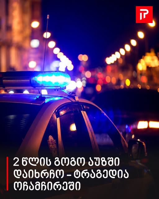 2 წლის გოგო აუზში დაიხრჩო – ტრაგედია ოჩამჩირეში