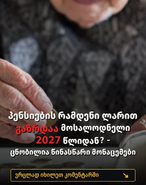 პენსიების რამდენი ლარით გაზრდაა მოსალოდნელი 2027 წლიდან⁉️‼️ ცნობილია საქსტატის წინასწარი მონაცემები 🛑 ვრცლად ნახეთ კომენტარში👇👇👇