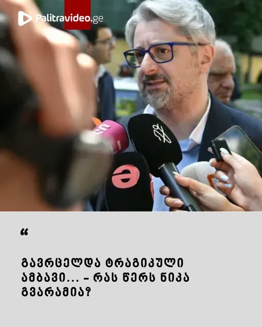 “გავრცელდა ტრაგიკული ამბავი…” – რას წერს ნიკა გვარამია?