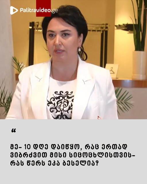 “მოულოდენლად, თავის არეში სისხლძარღვი ( ანევრიზმა) გასკდა და უგონოდ გადავიყვანეთ კლინიკაში” – რას წერს ეკა ბესელია?