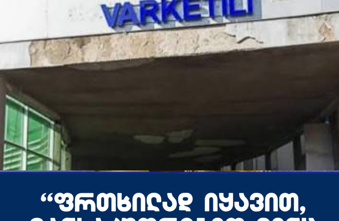 “ფრთხილად იყავით, განსაკუთრებით ვინც ვარკეთილში ცხოვრობთ!