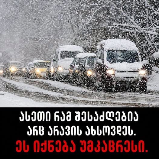 როგორი ზამთარი გველოდება წინ. რა საგანგაშო პროგნოზი ვრცელდება.