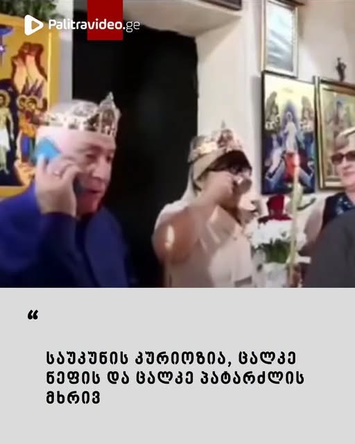 “საუკუნის კურიოზია, ცალკე ნეფის და ცალკე პატარძლის მხრივ” – ჯვრისწერაზე გადაღებული ვიდეო ვირუსულად გავრცელდა