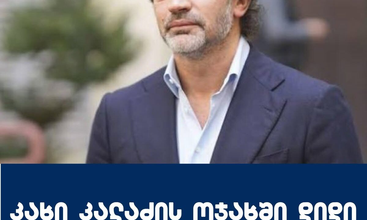 კახი კალაძის ოჯახში დიდი ტრაგედია დატრიალდა