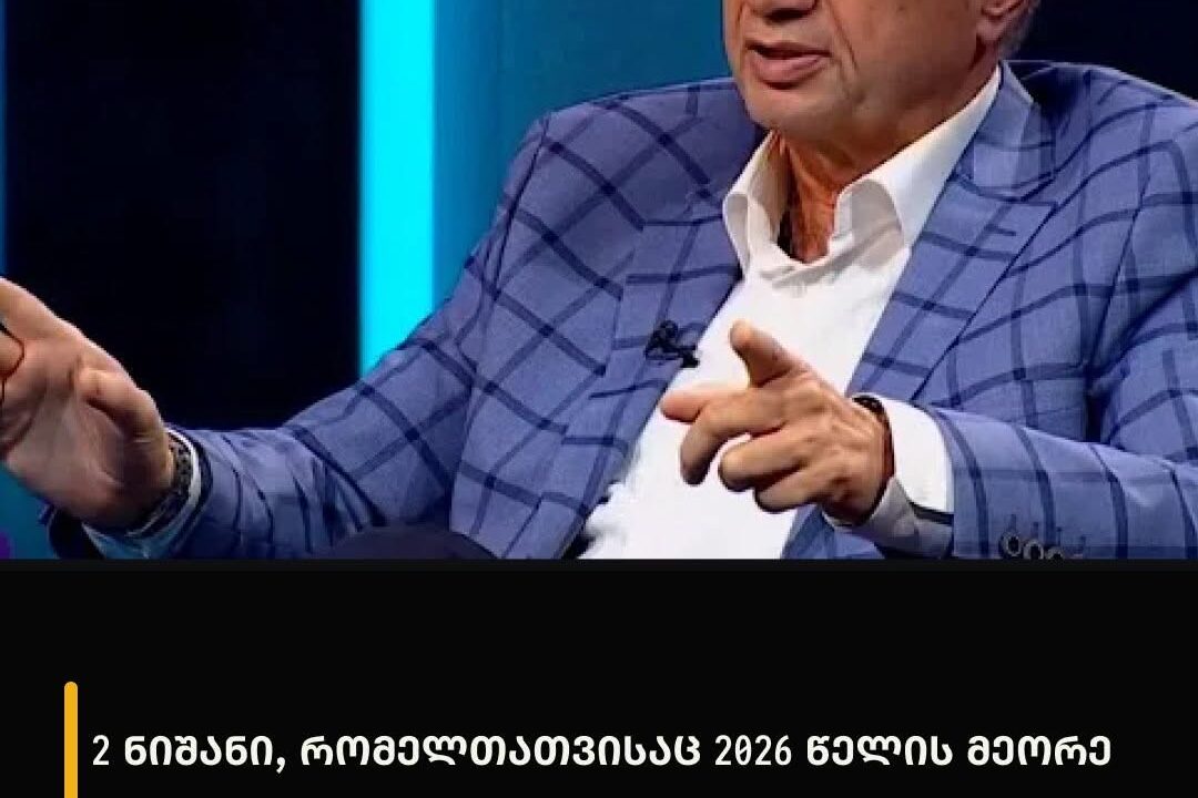 2 ნიშანი, რომელთათვისაც 2026 წელის მეორე ნახევარი განსაკუთრებით წარმატებული იქნება და ყველაფერში გაუმართლებს
