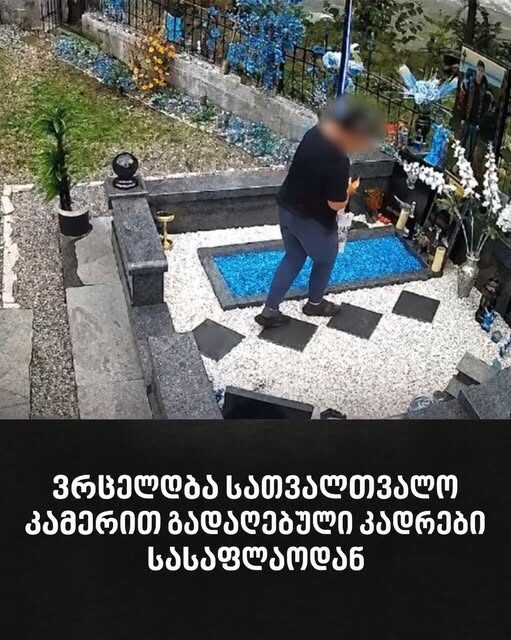 ერთი წელი და ორი თვეა, რაც ანგელოზივით შვილის საფლავს ვუყურებ…” – ვრცელდება სათვალთვალო კამერით გადაღებული კადრები სასაფლაოდან. ნახეთ პირველ კომენტარში 👇🏻👇🏻🥹