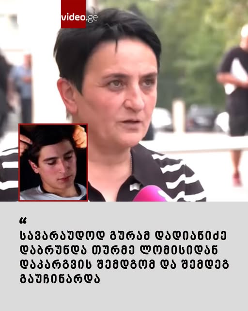 “სა­ვა­რა­უ­დოდ გუ­რამ და­დი­ა­ნი­ძე დაბ­რუნ­და თურ­მე ლო­მი­სი­დან და­კარ­გვის შემ­დგომ და შემ­დეგ გა­უ­ჩი­ნარ­და” – რა ახალ დეტალებზე საუბრობს გურამ დადიანიძის საქმეში ახალი მოწმე?