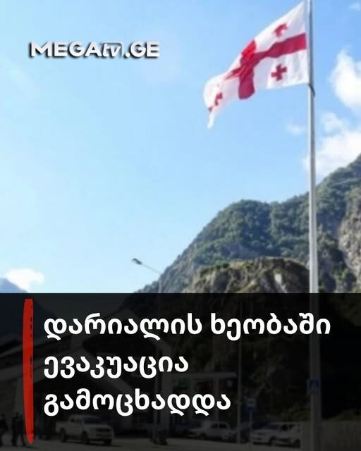 ⭕️ დარიიალოს ხეობაში ევაკუაცია გამოცხადდა