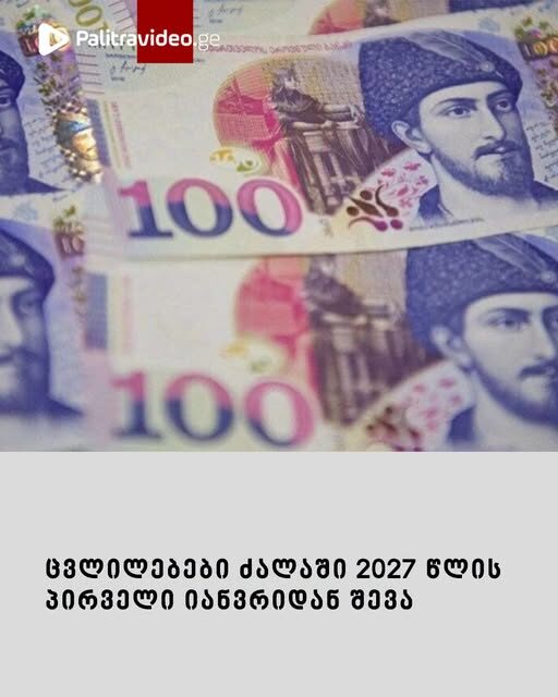 ცვლილებები ძალაში 2027 წლის პირველი იანვრიდან შევა
