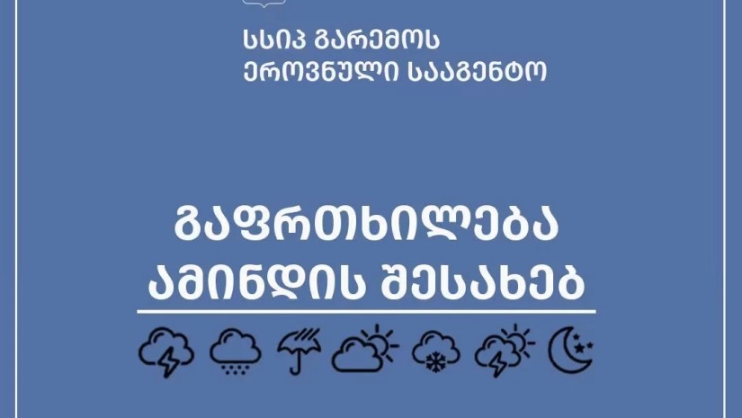გარემოს ეროვნული სააგენტო მოსახლეობას აფრთხილებს
