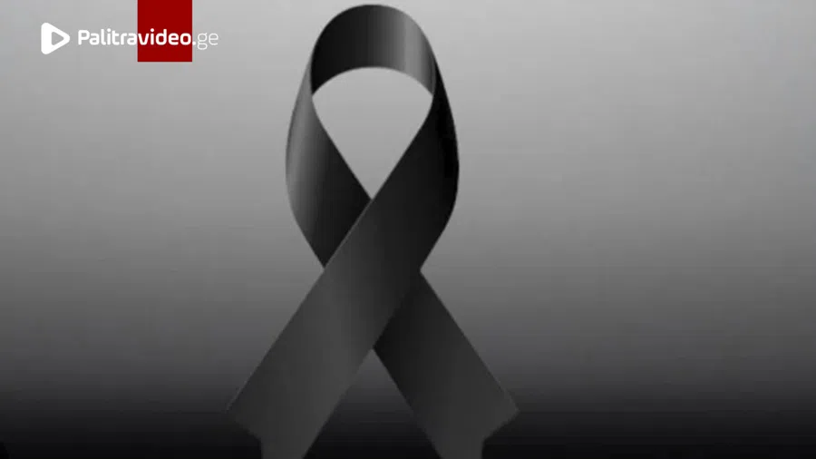გარდაიცვალა ცნობილი ქართველი ექიმი (ფოტო)