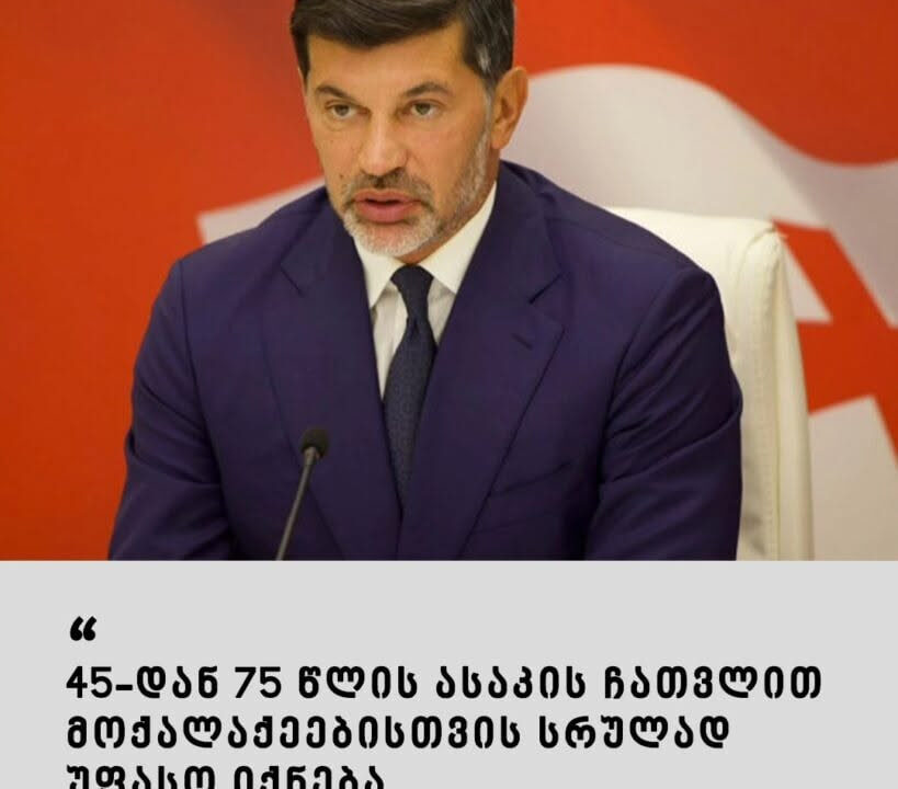 “45-დან 75 წლის ასაკის ჩათვლით მოქალაქეებისთვის სრულად უფასოა ”